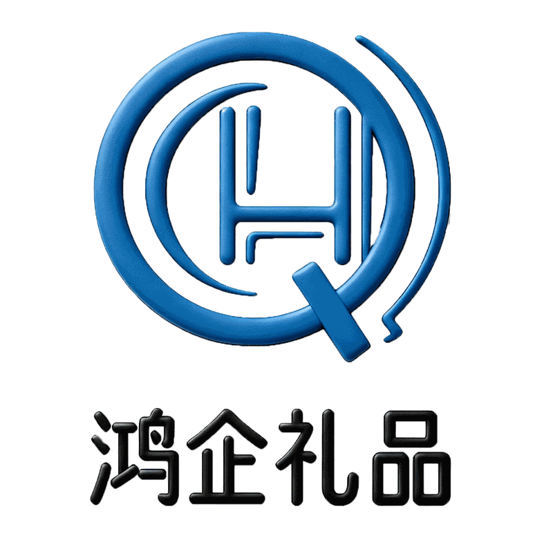 鸿企礼品
